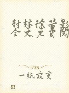 封林徐若影小说全文免费阅读小说封面