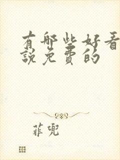 有哪些好看的小说免费的