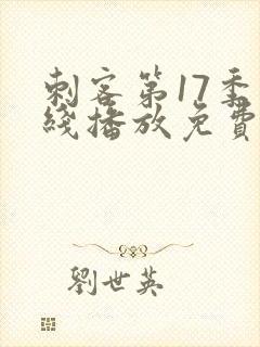 刺客第17季在线播放免费观看封面