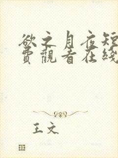 欲之月夜短剧免费观看在线播放无广