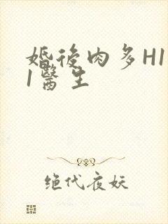 婚后肉多H1V1医生