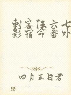 刺客伍六七之暗影宿命番外篇