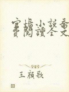 官场小说乔梁免费阅读全文封面