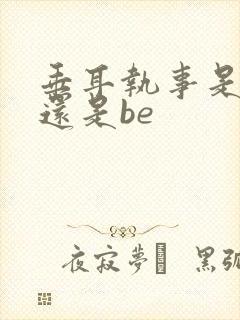 垂耳执事是he还是be