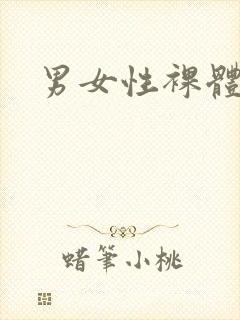 男女性裸体网站