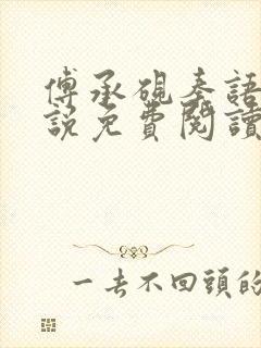 傅承砚秦语玫小说免费阅读最新章节封面