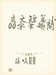 爽文短篇小说500字笔趣阁