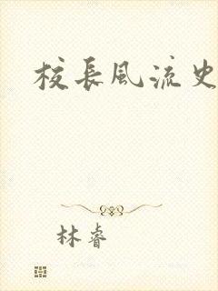 校长风流史
