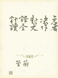 针锋对决免费阅读全文作者