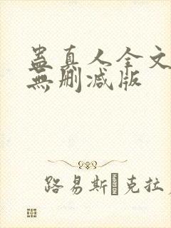 蛊真人全文阅读无删减版封面