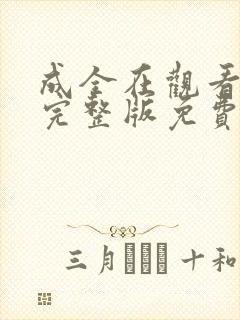 成全在观看高清完整版免费动漫