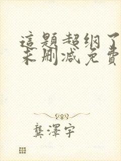 这题超纲了全文未删减免费阅读