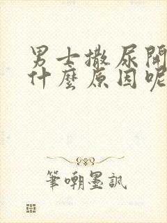 男士撒尿开叉是什么原因呢?