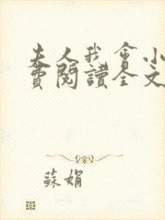 夫人我会小说免费阅读全文