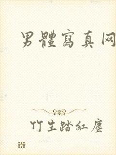 男体写真网站封面