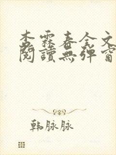 杏霖春全文免费阅读无弹窗笔趣阁一拉到底