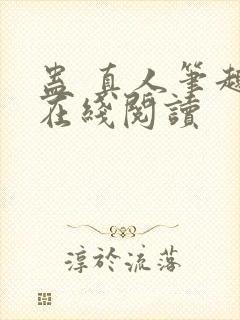 蛊 真人笔趣阁在线阅读