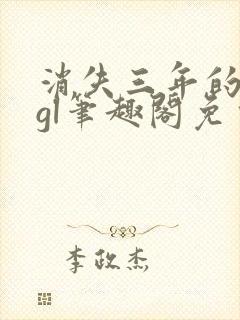 消失三年的爱人gl笔趣阁免费阅读封面