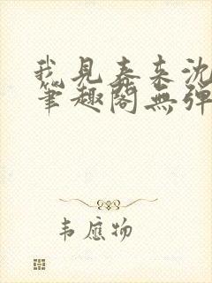 我见春来沈月灼笔趣阁无弹窗