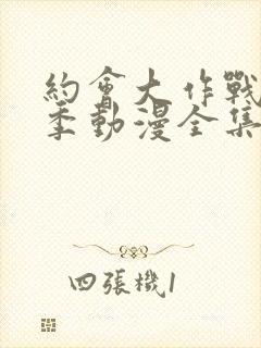 约会大作战第二季动漫全集