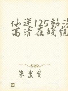 仙逆125动漫高清在线观看樱花