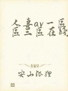 人妻av一区二区三区在线