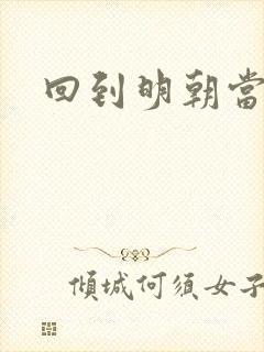 回到明朝当太监