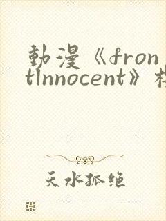 动漫《frontlnnocent》樱花动漫