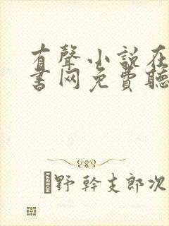 有声小说在线听书网免费听56听书网封面