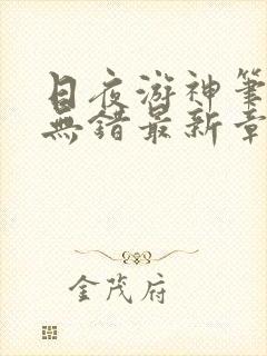 日夜游神笔趣阁无错最新章节阅读