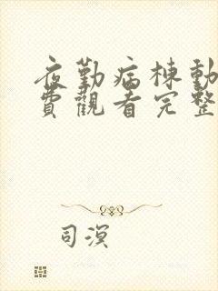 夜勤病栋动漫免费观看完整版在线全集