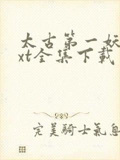 太古第一妖神txt全集下载封面