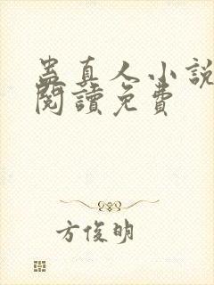 蛊真人小说免费阅读免费