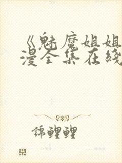 《魅魔姐姐》动漫全集在线观看