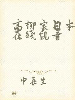 高柳家日本动漫在线观看