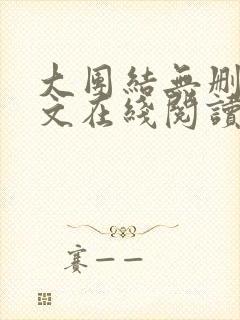 大团结无删减全文在线阅读封面