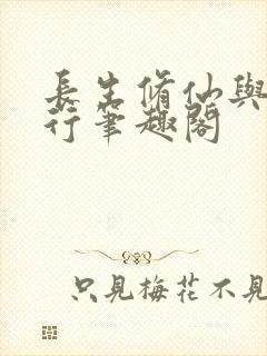 长生修仙与龟同行笔趣阁