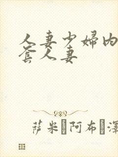 人妻少妇内射无套人妻