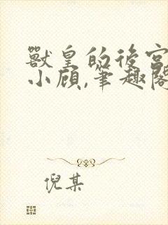 兽皇的后宫by小顾,笔趣阁