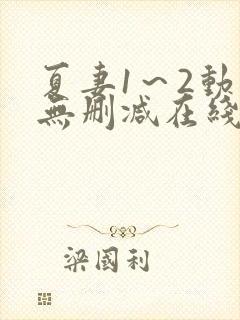 夏妻1～2动漫无删减在线播放