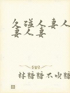 久碰人妻人妻人妻人妻