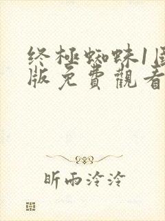 终极蜘蛛1国语版免费观看