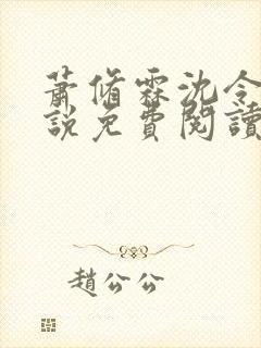 萧修霖沈令瑶小说免费阅读最新章节