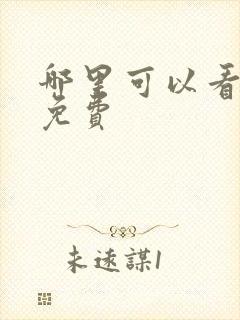 哪里可以看国漫免费