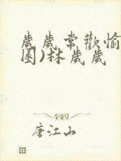 岁岁常欢愉(校园)林岁岁