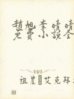 赵旭李晴晴最新免费小说全文