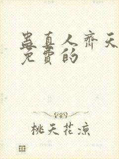 蛊真人齐天小说免费的