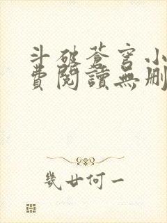 斗破苍穹小说免费阅读无删减全文