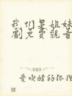 我们是姐妹电视剧免费观看全集