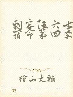 刺客伍六七暗影宿命第四季免费观看封面